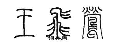 陳墨王飛鶯篆書個性簽名怎么寫