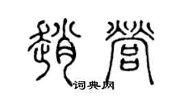 陳聲遠趙營篆書個性簽名怎么寫