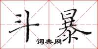 黃華生鬥暴楷書怎么寫