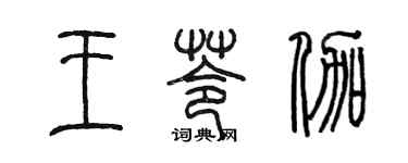 陳墨王苓伽篆書個性簽名怎么寫