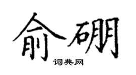 丁謙俞硼楷書個性簽名怎么寫