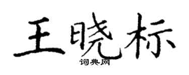 丁謙王曉標楷書個性簽名怎么寫