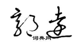 曾慶福郭遠草書個性簽名怎么寫