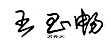 朱錫榮王昌暢草書個性簽名怎么寫