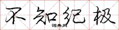 龐中華不知紀極行書怎么寫