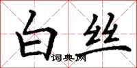 丁謙白絲楷書怎么寫