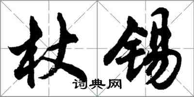 胡問遂杖錫行書怎么寫