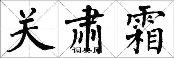 翁闓運關肅霜楷書怎么寫