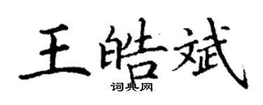 丁謙王皓斌楷書個性簽名怎么寫