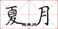 侯登峰夏月楷書怎么寫