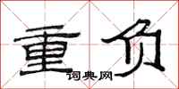 范連陞重負隸書怎么寫