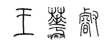 陳墨王華睿篆書個性簽名怎么寫