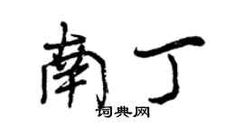 曾慶福南丁行書個性簽名怎么寫