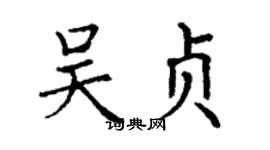 丁謙吳貞楷書個性簽名怎么寫