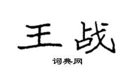 袁強王戰楷書個性簽名怎么寫