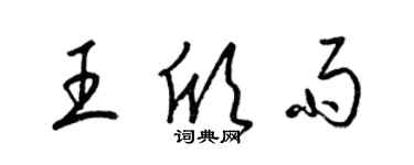 梁錦英王欣雨草書個性簽名怎么寫