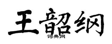 翁闓運王韶綱楷書個性簽名怎么寫