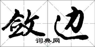 胡問遂斂邊行書怎么寫