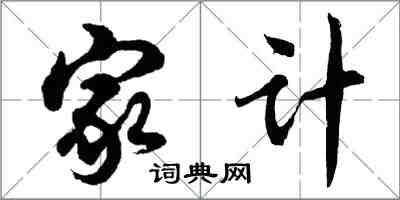 胡問遂家計行書怎么寫