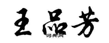 胡問遂王品芳行書個性簽名怎么寫