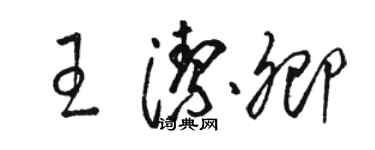 駱恆光王潔卿草書個性簽名怎么寫