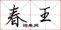 田英章春王行書怎么寫