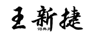 胡問遂王新捷行書個性簽名怎么寫