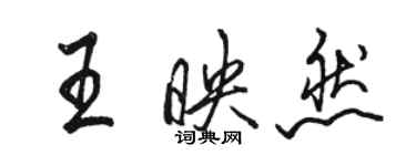 駱恆光王映然行書個性簽名怎么寫