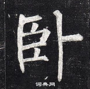 柳公權玄秘塔碑中臥的寫法