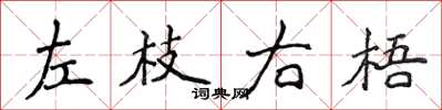 侯登峰左枝右梧楷書怎么寫