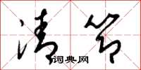 梁錦英清節草書怎么寫