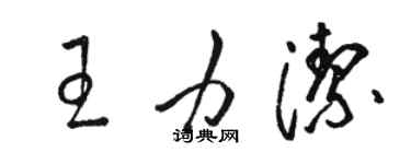 駱恆光王力潔草書個性簽名怎么寫