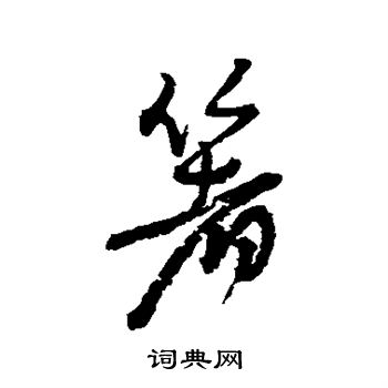 佝草書書法_佝字書法_草書字典