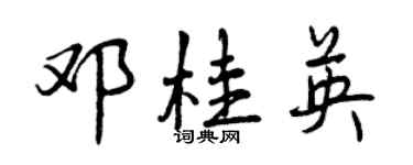 曾慶福鄧桂英行書個性簽名怎么寫