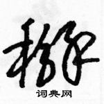 駱恆光寫的硬筆草書掰