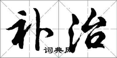 胡問遂補治行書怎么寫