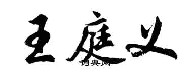 胡問遂王庭義行書個性簽名怎么寫