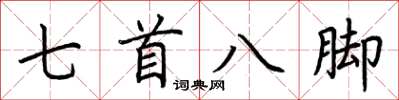荊霄鵬七首八腳楷書怎么寫