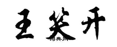 胡問遂王笑開行書個性簽名怎么寫