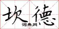 周炳元坎德楷書怎么寫