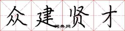 荊霄鵬眾建賢才楷書怎么寫