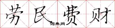 黃華生勞民費財楷書怎么寫