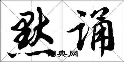 胡問遂默誦行書怎么寫