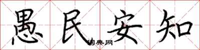 荊霄鵬愚民安知楷書怎么寫