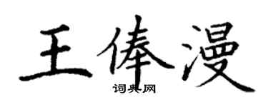 丁謙王俸漫楷書個性簽名怎么寫