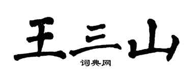 翁闓運王三山楷書個性簽名怎么寫