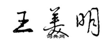 曾慶福王美明行書個性簽名怎么寫