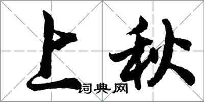 胡問遂上秋行書怎么寫