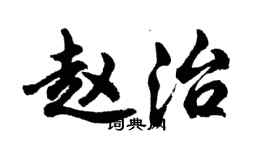 胡問遂趙治行書個性簽名怎么寫