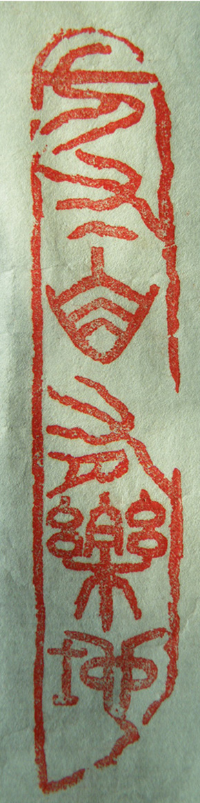 林興國的篆刻印章方寸必有樂地